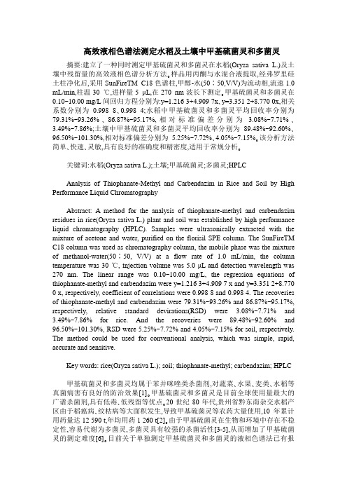高效液相色谱法测定水稻及土壤中甲基硫菌灵和多菌灵