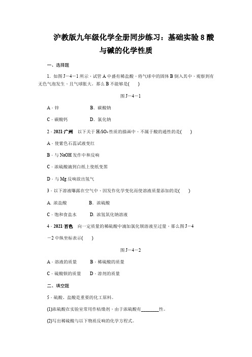 沪教版九年级化学全册同步练习：基础实验8酸与碱的化学性质