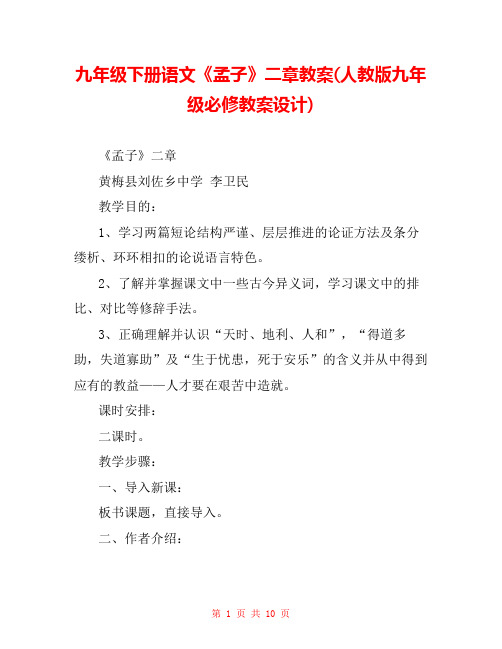 九年级下册语文《孟子》二章教案(人教版九年级必修教案设计) 