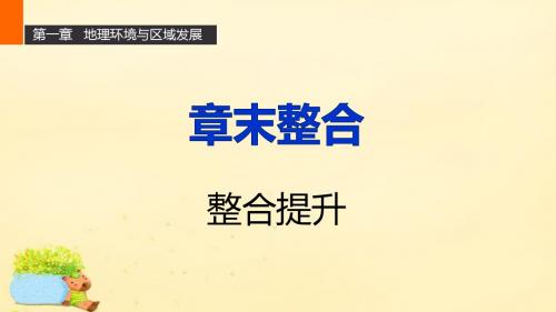 【新步步高】2015-2016学年高中地理 第一章 地理环境与区域发展章末整合课件 新人教版必修3