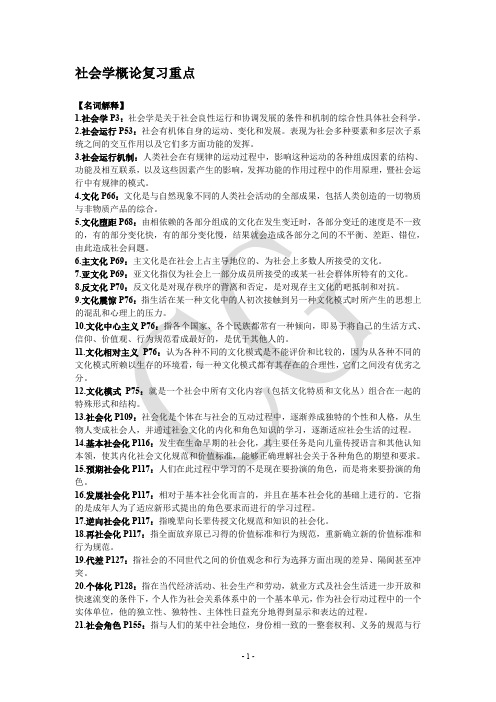 吉林农业大学社会学概论复习重点