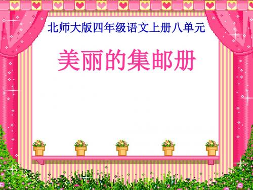 北师大语文第七册《美丽的集邮册》公开课ppt课件PPT、优质教学课件
