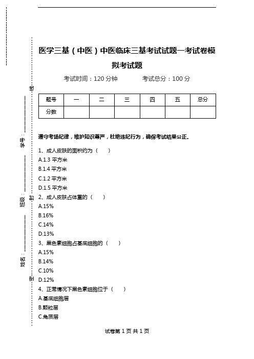 医学三基(中医)中医临床三基考试试题一考试卷模拟考试题.doc