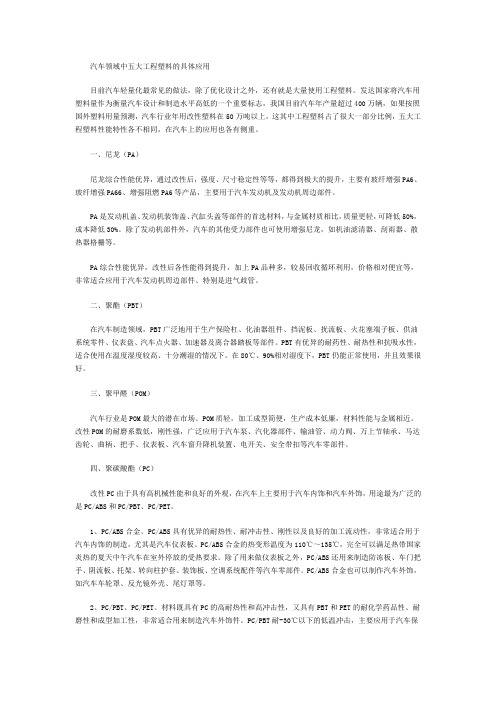 汽车领域中工程塑料的具体应用