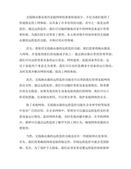 如何使用无线路由器的远程监控功能(三)