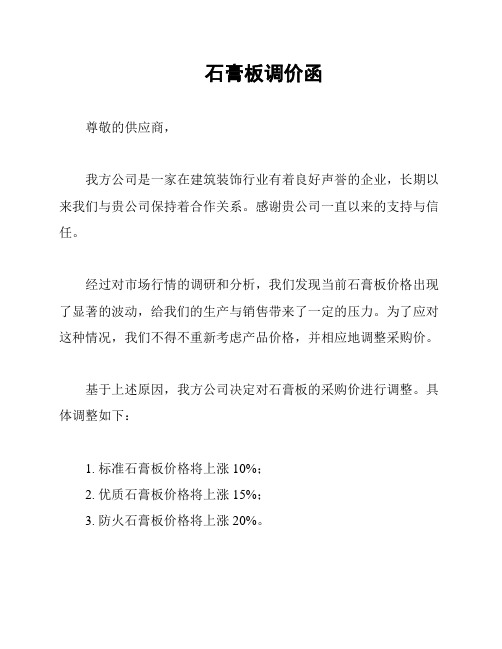 石膏板调价函