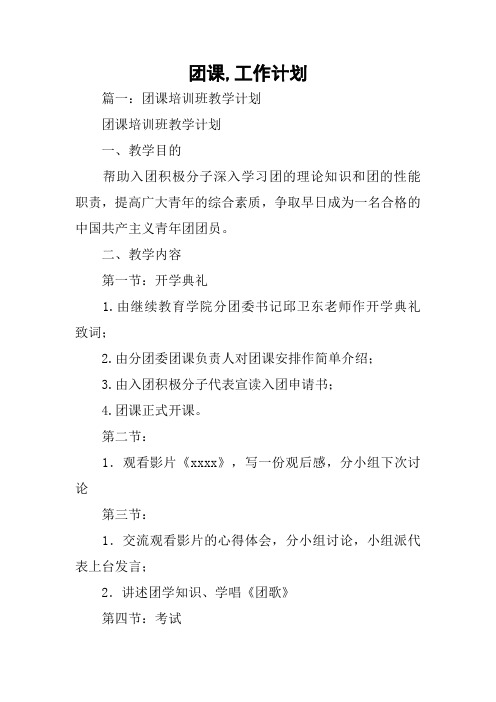 团课,工作计划