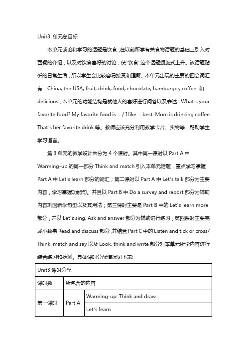 陕旅版学年小学英语五年级上册：单元教案unit3__单元总目标