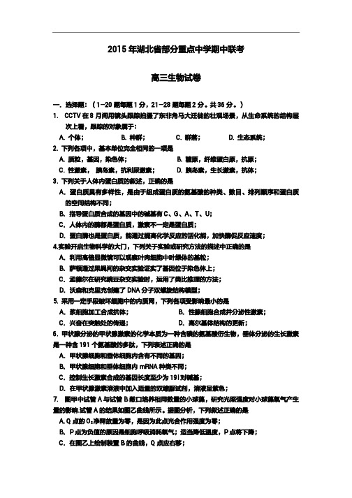 2015年高考模拟试题_湖北省部分重点中学高三上学期期中联考生物卷(1)