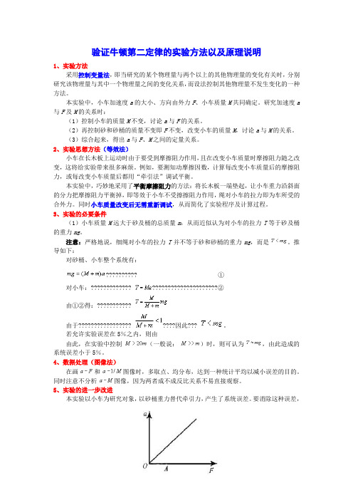 验证牛顿第二定律的实验方法以及原理说明