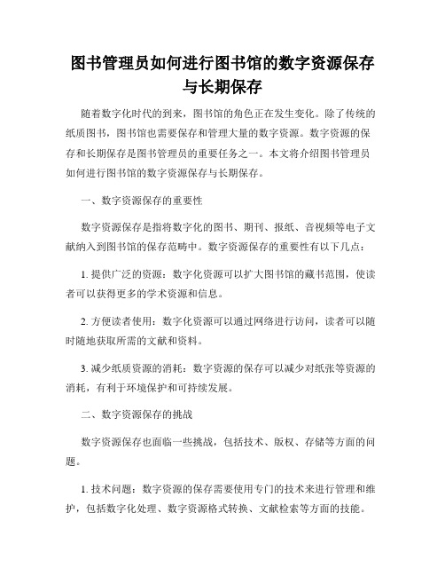 图书管理员如何进行图书馆的数字资源保存与长期保存