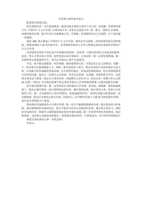共青团入团申请书范文 