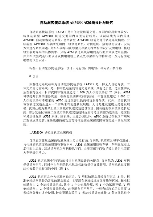 自动旅客捷运系统APM300试验线设计与研究