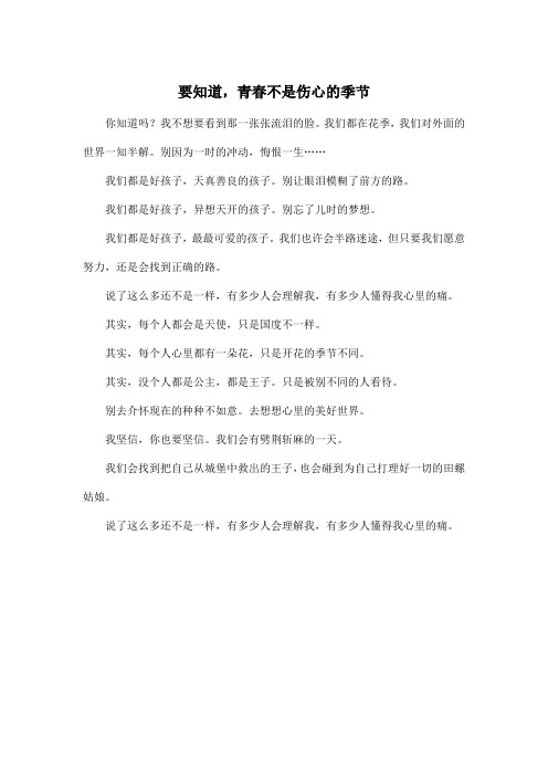要知道,青春不是伤心的季节_初中初三作文350字