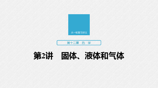 2020版高考物理(江苏专用版)新增分大一轮课件：第十二章热学第2讲
