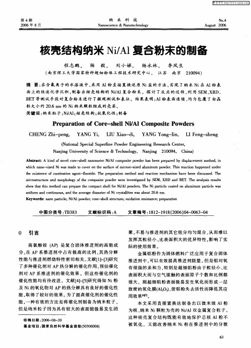 核壳结构纳米Ni／Al复合粉末的制备