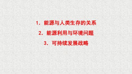 高二物理教科版选修3-3课件：第5章 能源与可持续发展