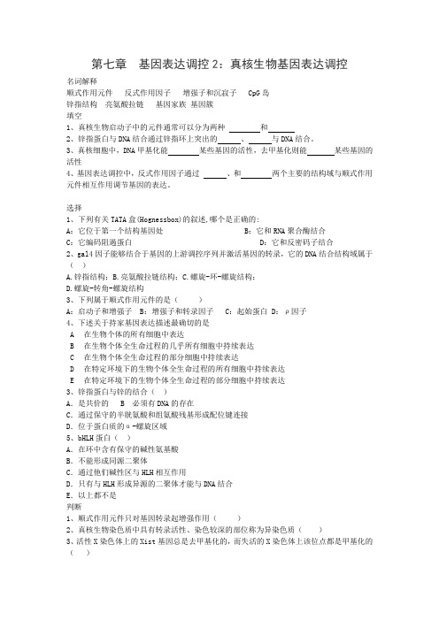 第七章  基因调控2：真核生物基因的表达调控  分子生物学习题