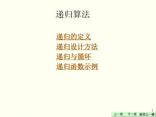 递归算法