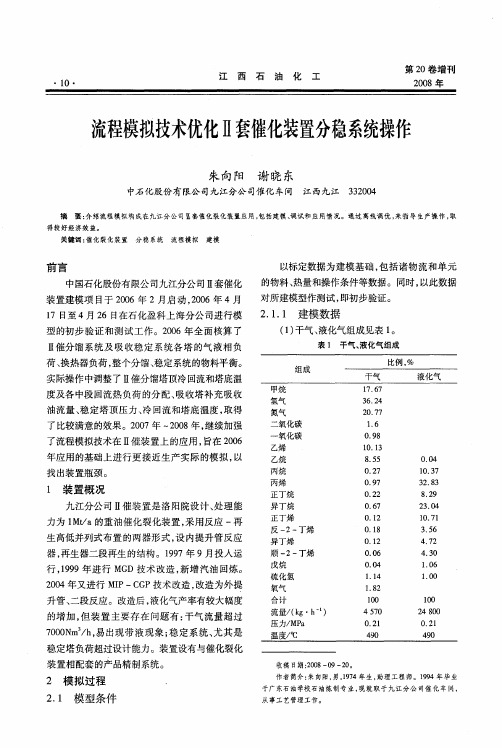 流程模拟技术优化Ⅱ套催化装置分稳系统操作