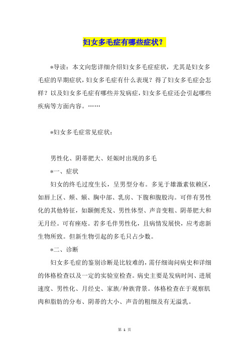 妇女多毛症有哪些症状？