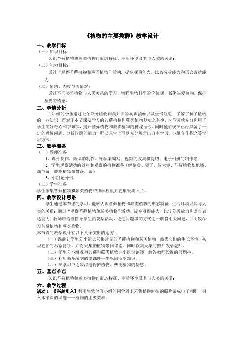 北师大版生物八下22.3《植物的主要类群》课程教学设计