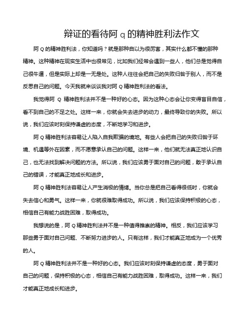 辩证的看待阿q的精神胜利法作文