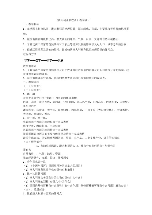 八年级地理下册教案-7.4巴西4-中图版