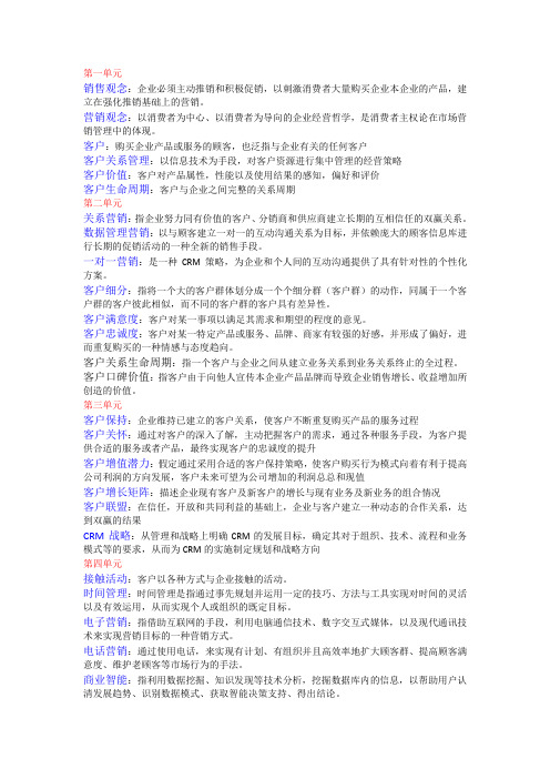 CRM课后习题答案