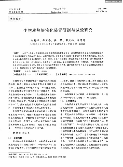 生物质热解液化装置研制与试验研究