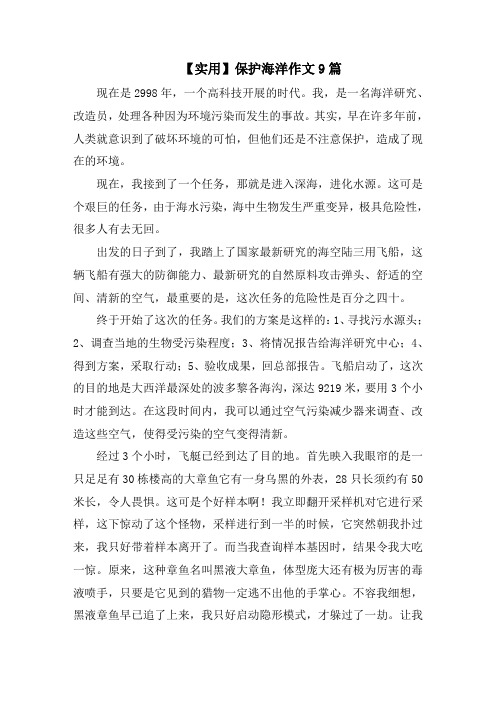 保护海洋作文9篇范文精选