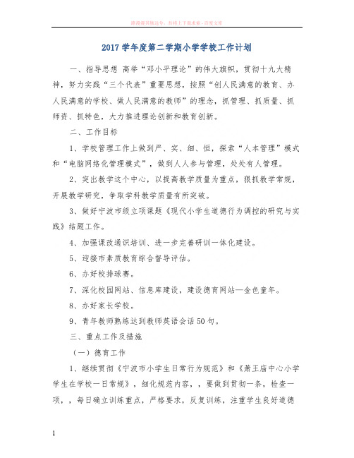 2017学年度第二学期小学学校工作计划