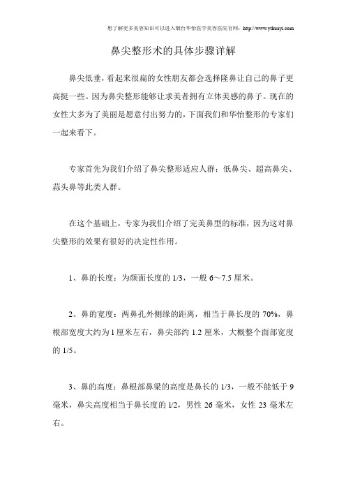 鼻尖整形术的具体步骤详解