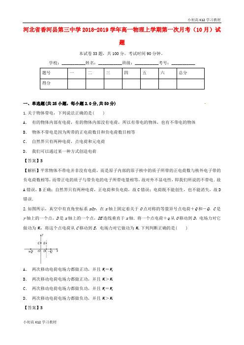 精品推荐河北省香河县第三中学2018—2019学年高中一年级资料物理上学期第一次月考10月试题