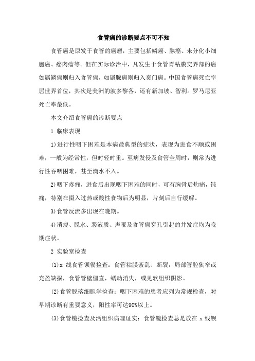 食管癌的诊断要点不可不知