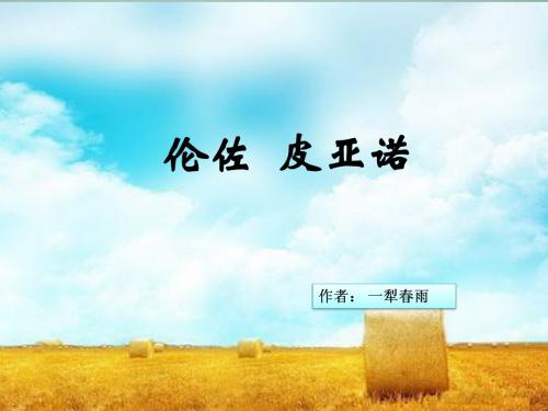 伦佐皮亚诺