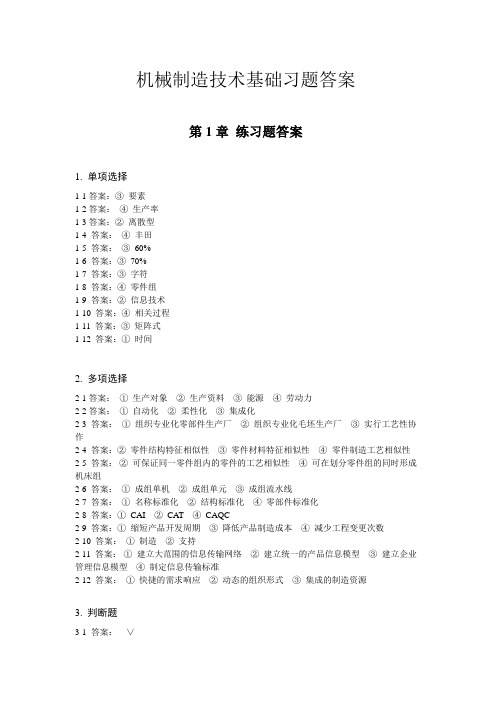 机械制造技术基础习题答案