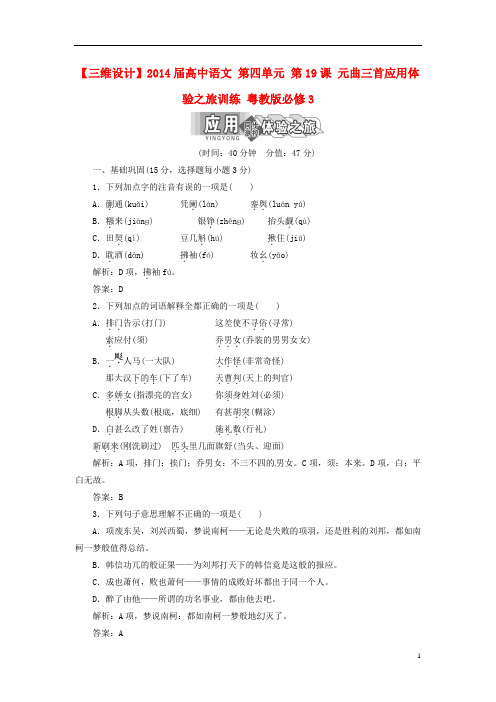 【三维设计】高中语文 第四单元 第19课 元曲三首应用体验之旅训练 粤教版必修3
