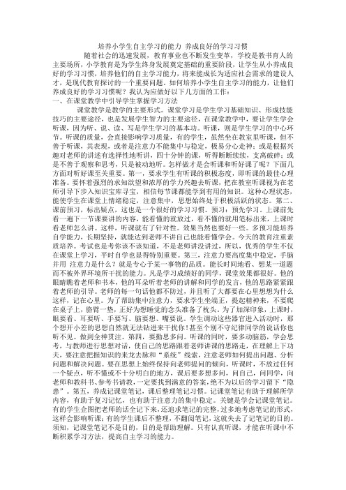 培养小学生自主学习的能力 养成良好的学习习惯