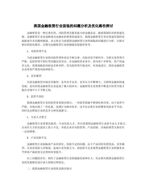 我国金融租赁行业面临的问题分析及优化路径探讨