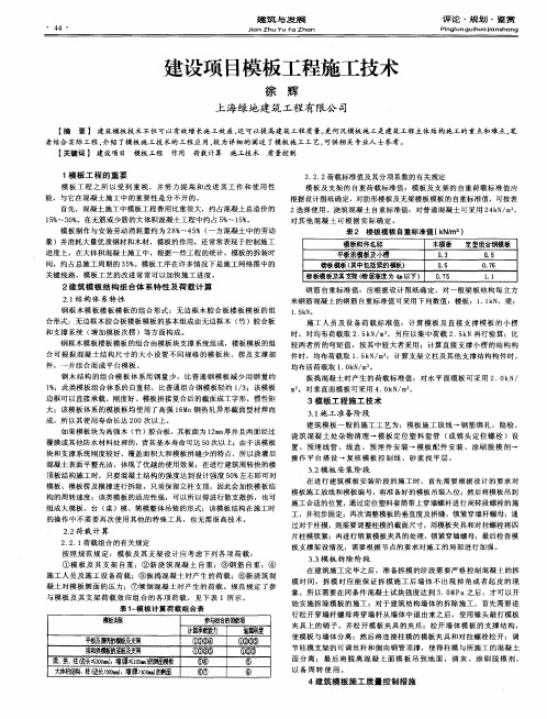 建设项目模板工程施工技术
