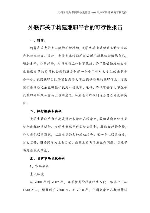大学生兼职平台可行性报告
