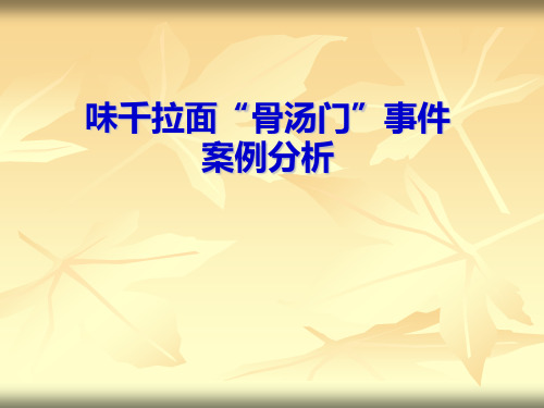 味千拉面骨汤门案件分析