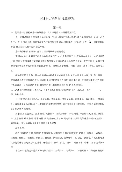 染料化学课后习题答案