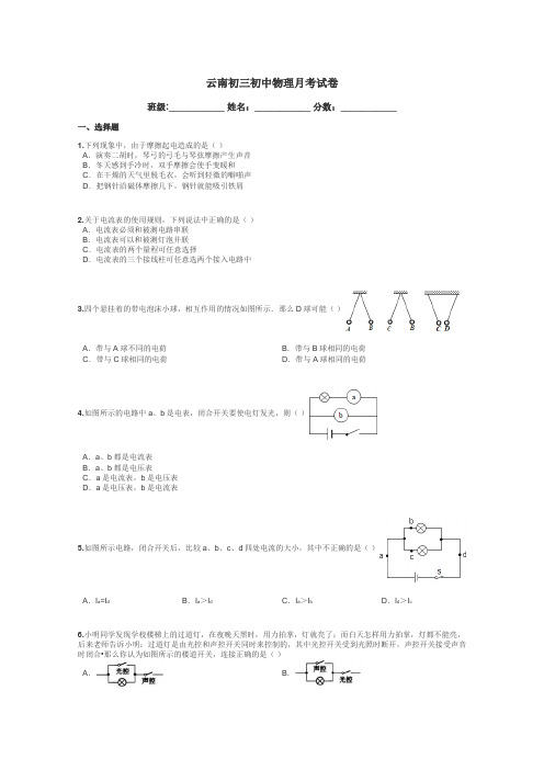 云南初三初中物理月考试卷带答案解析
