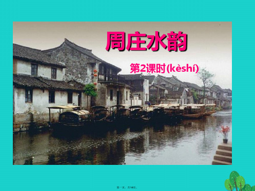 八年级语文上册第一单元第2课《周庄水韵》(第2课时)课件(新版)语文版