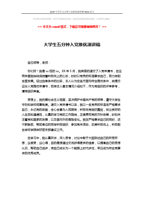 2019-大学生五分钟入党推优演讲稿-word范文 (1页)