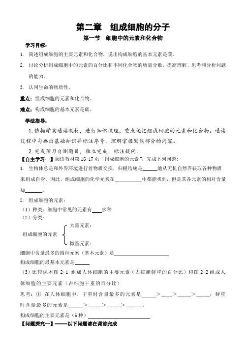 细胞中的元素和化合物 导学案