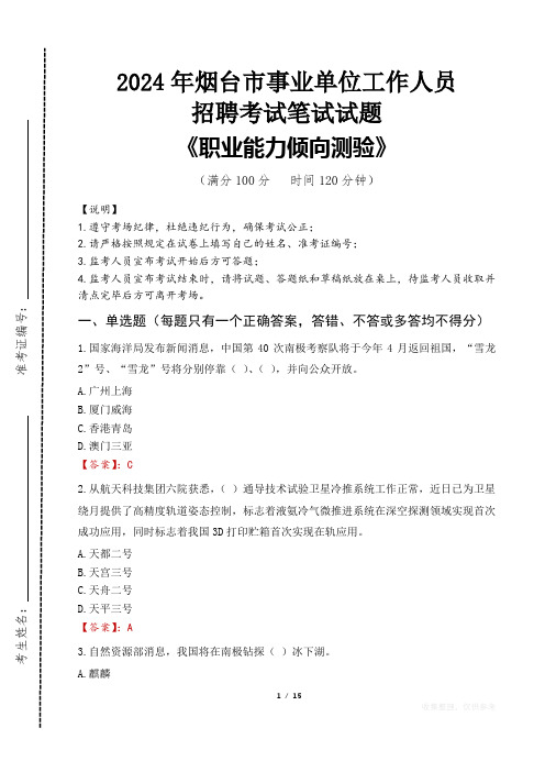 2024年烟台事业单位真题