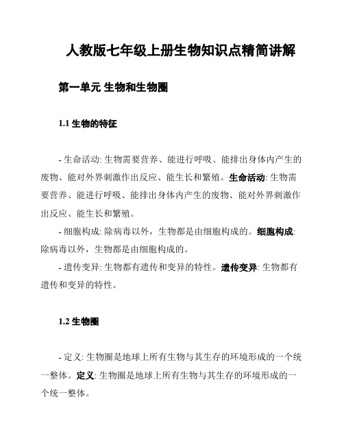 人教版七年级上册生物知识点精简讲解